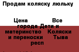  Продам коляску люльку › Цена ­ 12 000 - Все города Дети и материнство » Коляски и переноски   . Тыва респ.